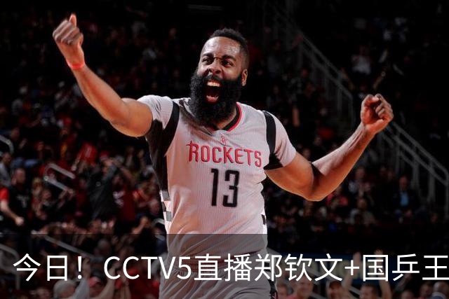 今日！CCTV5直播郑钦文+国乒王曼昱等出战，网络转中超+CBA+NBA+F1+U18中国男篮等