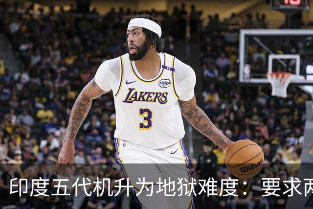 印度五代机升为地狱难度：要求两年首飞，三家没经验的外行还在竞标