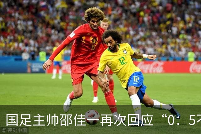 国足主帅邵佳一再次回应“0：5不敌巴勒斯坦队”：输了球责任在于主教练，不会埋怨队员