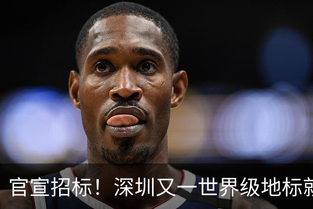 官宣招标！深圳又一世界级地标就要来了
