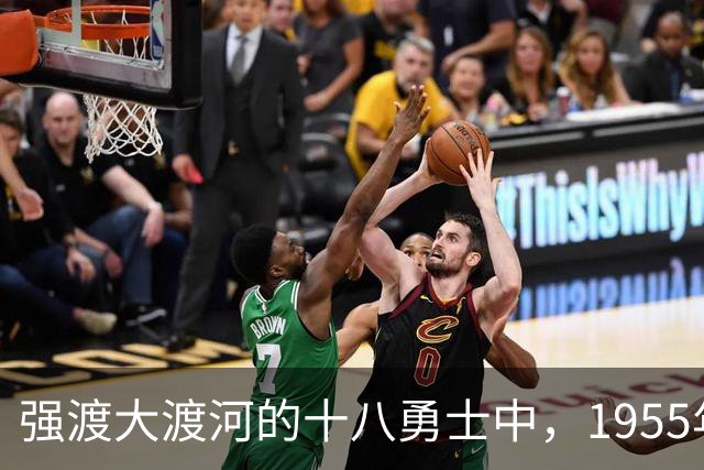 强渡大渡河的十八勇士中，1955年获授军衔最高的是哪一级？