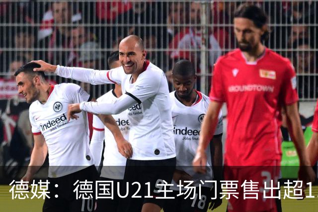 德媒：德国U21主场门票售出超1.7万，20年来最多