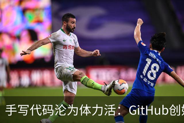 手写代码沦为体力活：GitHub创始人称PR已死，改发提示词