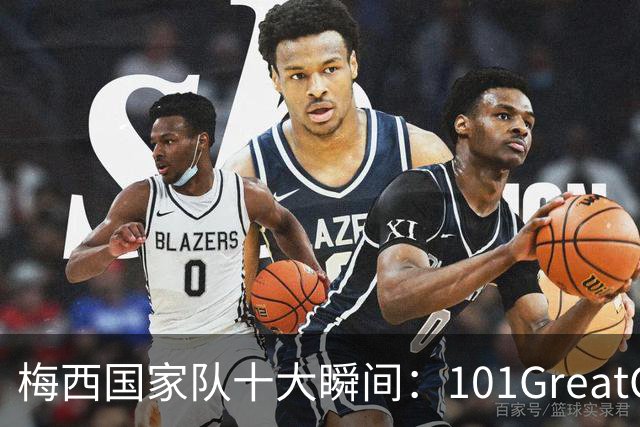 梅西国家队十大瞬间：101GreatGoals盘点，告别战前回顾