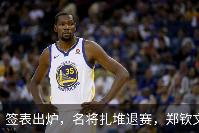 签表出炉，名将扎堆退赛，郑钦文迎战世界第一，中国金花能捡漏吗？