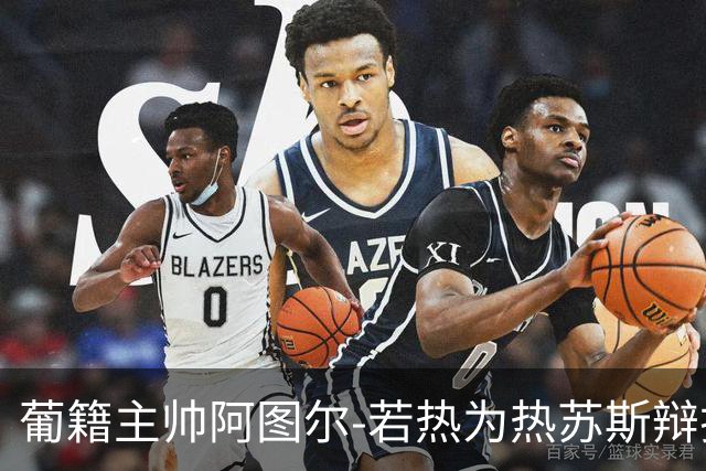 葡籍主帅阿图尔-若热为热苏斯辩护：我们不可能让所有人满意