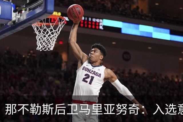那不勒斯后卫马里亚努奇：入选意大利队是我的梦想