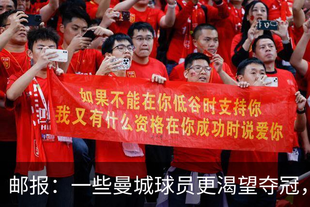 邮报：一些曼城球员更渴望夺冠，也有球员经纪人看能否解约