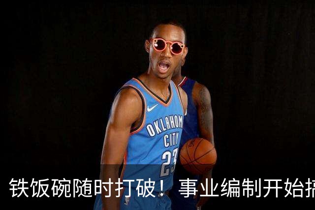 铁饭碗随时打破！事业编制开始搞全员竞聘上岗了