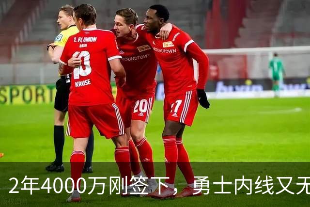 2年4000万刚签下，勇士内线又无限期缺阵