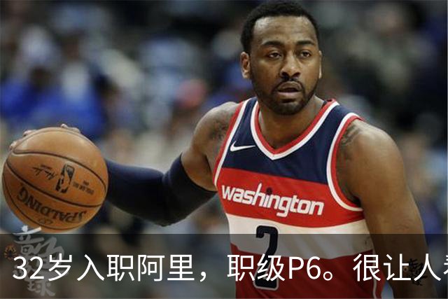 32岁入职阿里，职级P6。很让人看不起么？