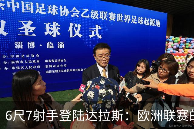 6尺7射手登陆达拉斯：欧洲联赛的MVP，为何总在NBA被看轻