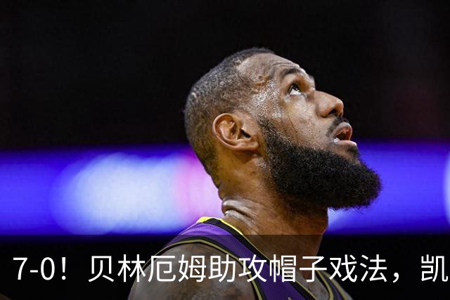 7-0！贝林厄姆助攻帽子戏法，凯恩2射1传，巴萨飞翼连场破门，英格兰狂胜