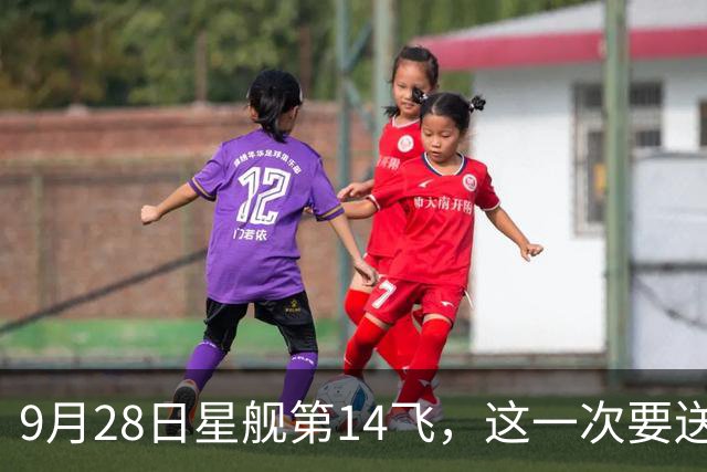 9月28日星舰第14飞，这一次要送星链V3入轨