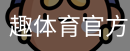 趣体育